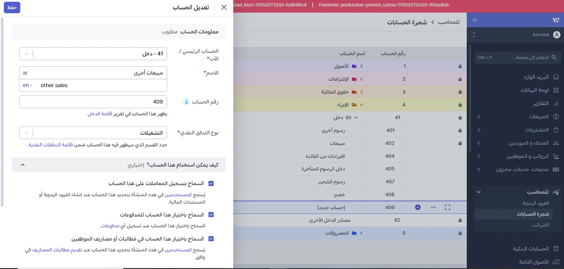  شجرة الحسابات 9 تعديل حساب فرعي